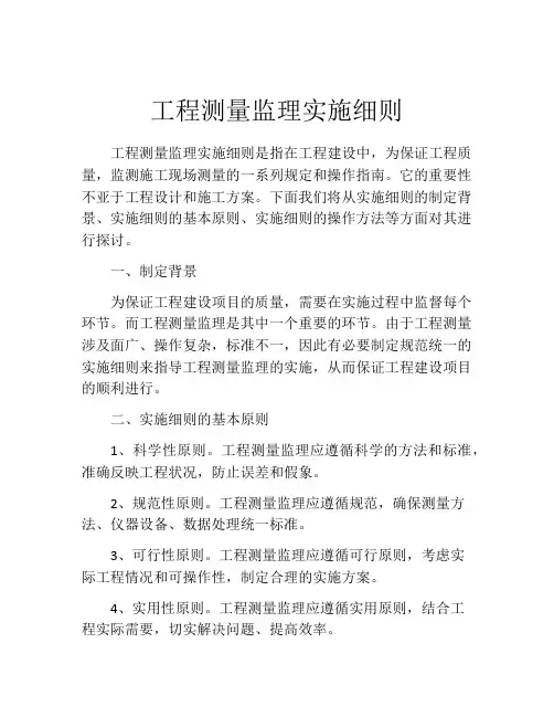 工程测量监理实施细则