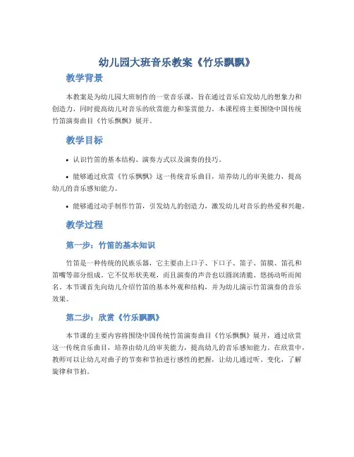 幼儿园大班音乐教案《竹乐飘飘》