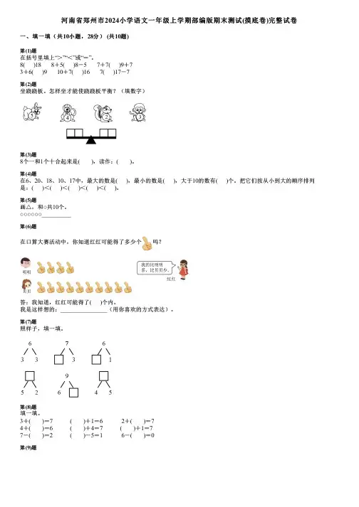 河南省郑州市2024小学数学一年级上学期部编版期末测试(摸底卷)完整试卷