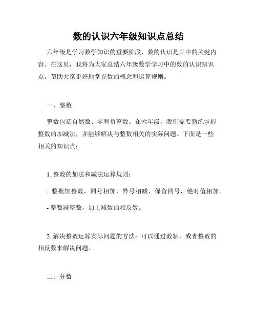 数的认识六年级知识点总结