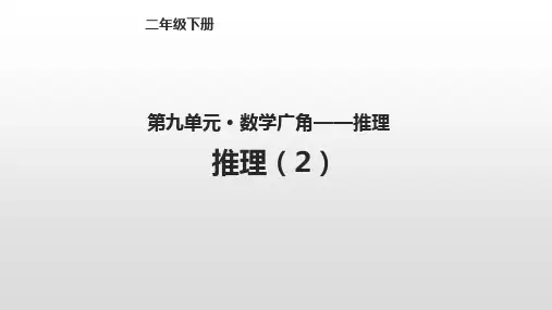 人教新课标二年级下册数学课件-第九单元九、数学广角9.2 推理(2) 共12张PPT
