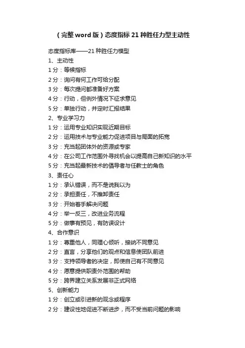 （完整word版）态度指标21种胜任力型主动性