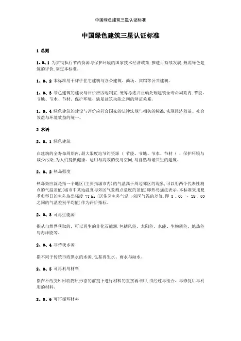 中国绿色建筑三星认证标准