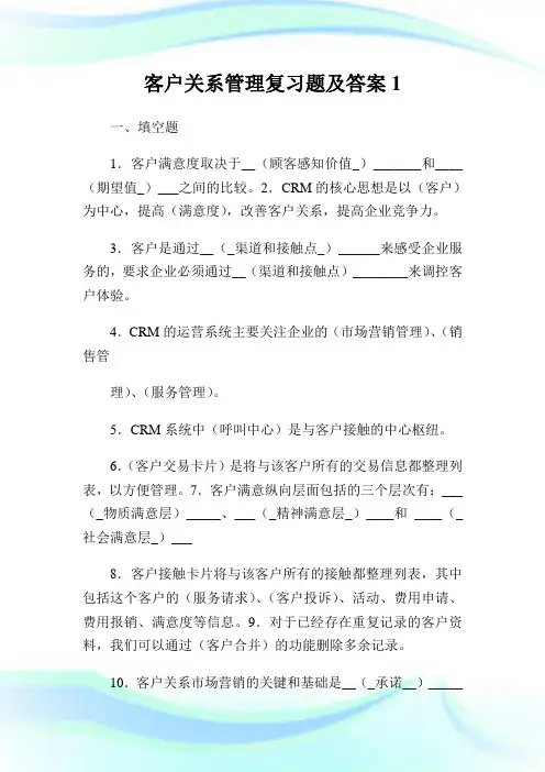 客户关系管理复习题及答案1.doc