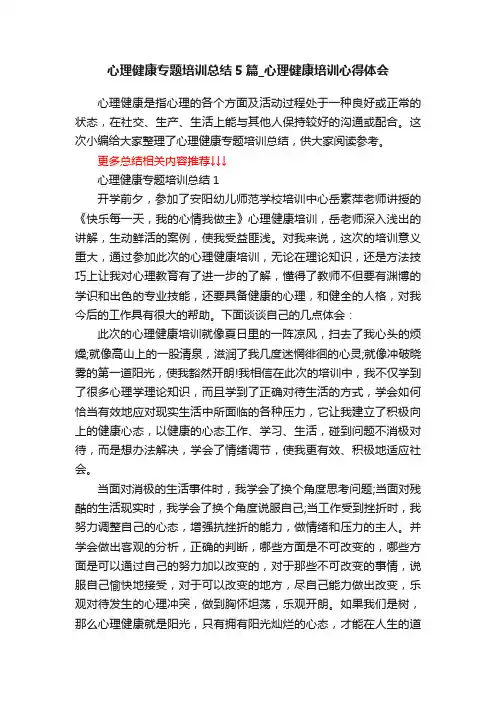 心理健康专题培训总结5篇_心理健康培训心得体会