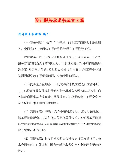 设计服务承诺书范文8篇