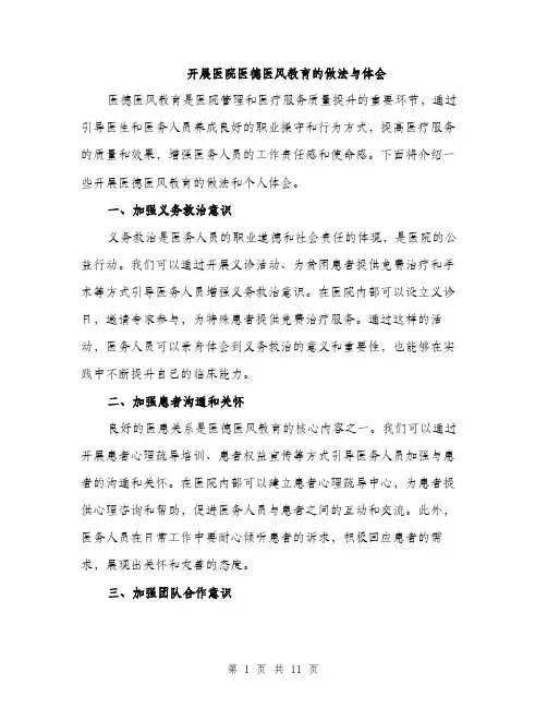 开展医院医德医风教育的做法与体会（4篇）