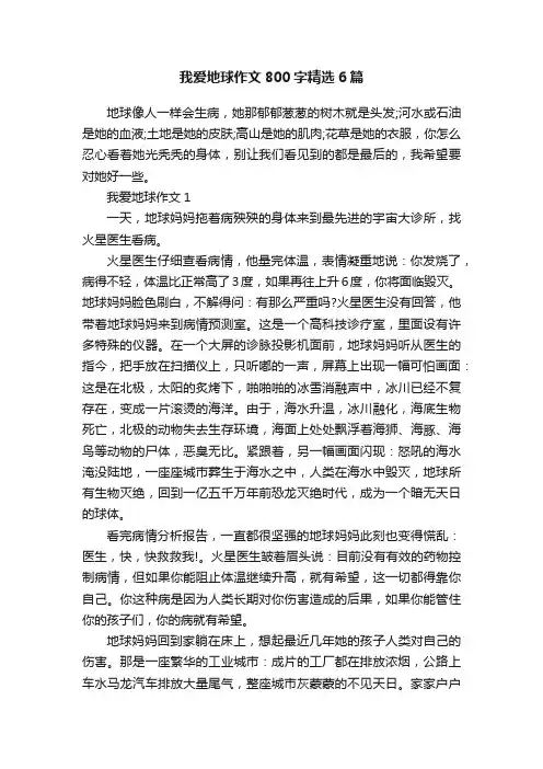 我爱地球作文800字精选6篇