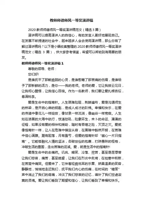 2020教师师德师风一等奖演讲稿范文（精选3篇）