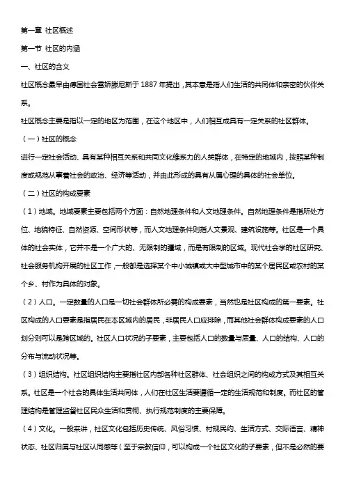 第一章 社区概述