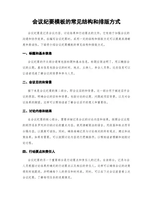 会议纪要模板的常见结构和排版方式