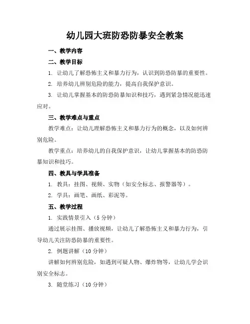 幼儿园大班防恐防暴安全教案