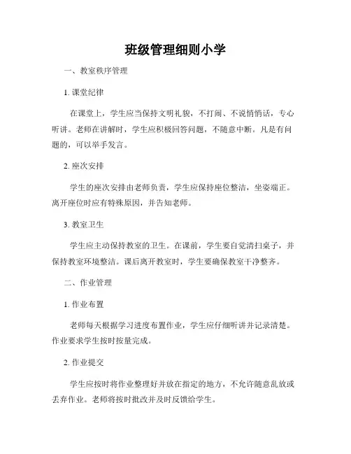 班级管理细则小学