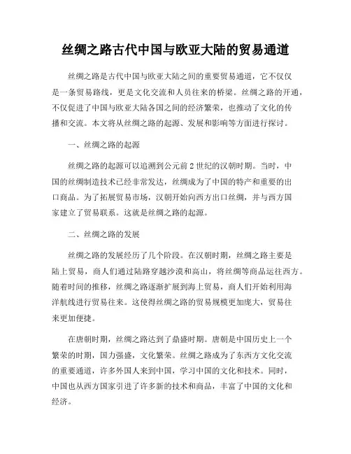 丝绸之路古代中国与欧亚大陆的贸易通道