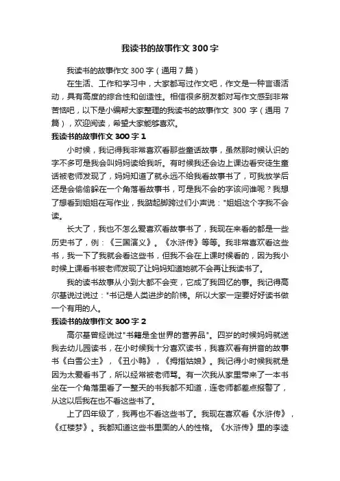 我读书的故事作文300字（通用7篇）
