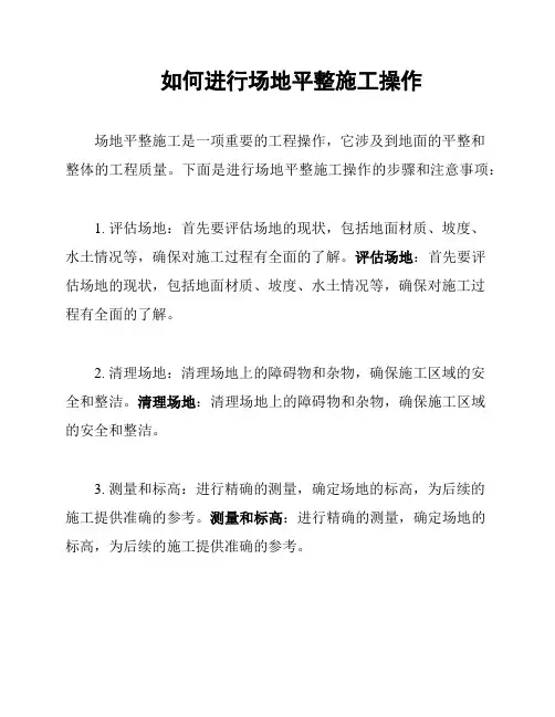 如何进行场地平整施工操作