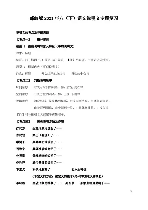 2020-2021学年部编版语文八年级下册说明文专题复习(含练习答案)