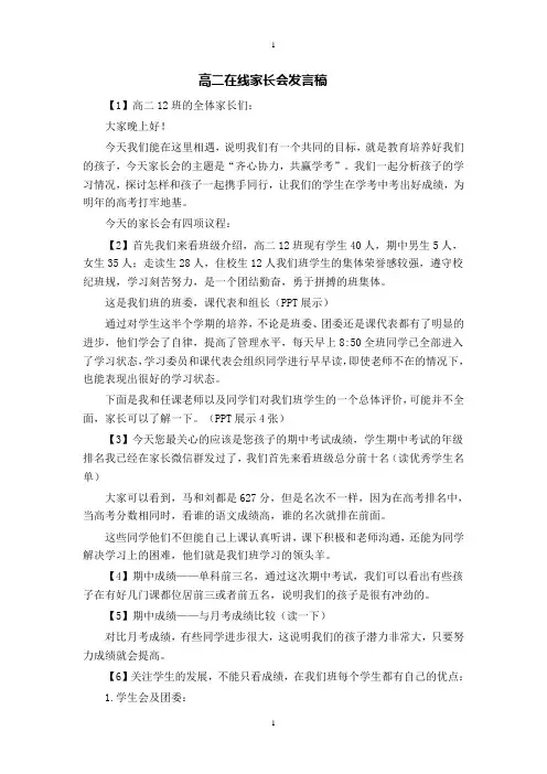 高二期中考试之后的在线家长会发言稿(逐字稿)
