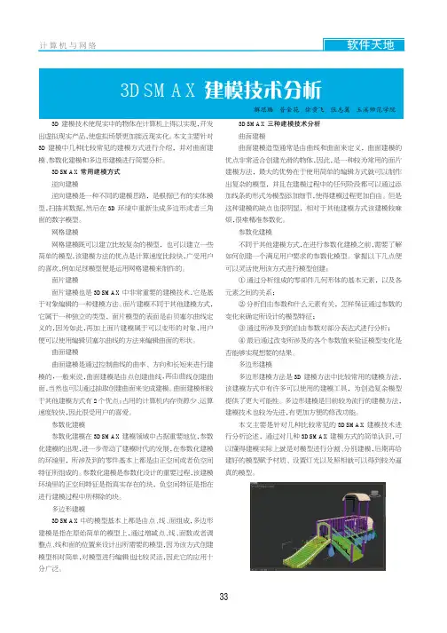 3DSMAX建模技术分析