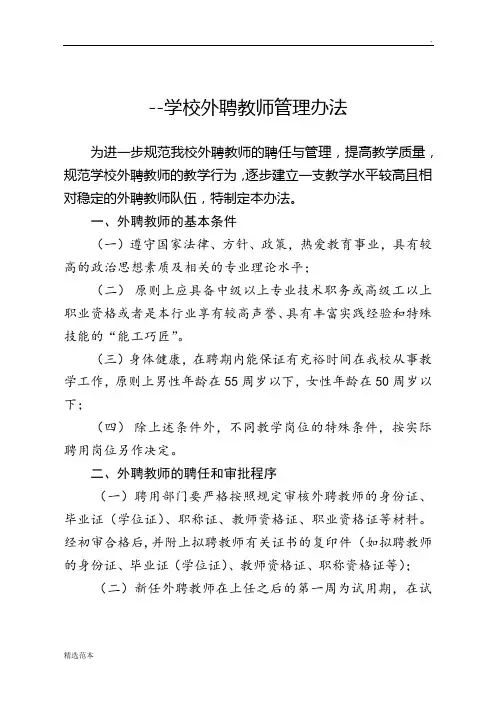 学校外聘教师管理办法