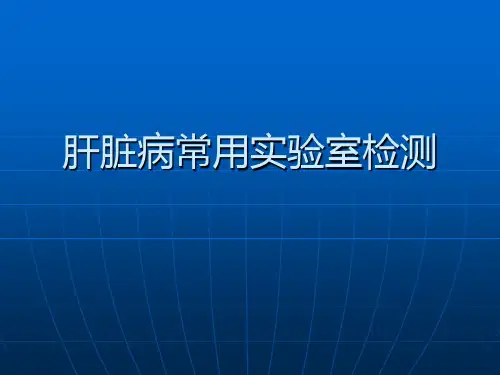 肝脏病常见的实验室检查ppt课件