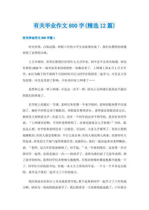 有关毕业作文800字(精选12篇)