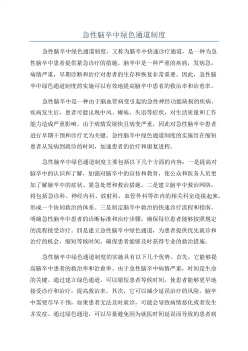 急性脑卒中绿色通道制度