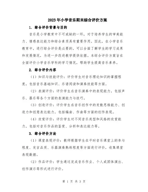 2023年小学音乐期末综合评价方案