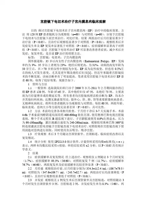 宫腔镜下电切术治疗子宫内膜息肉临床观察