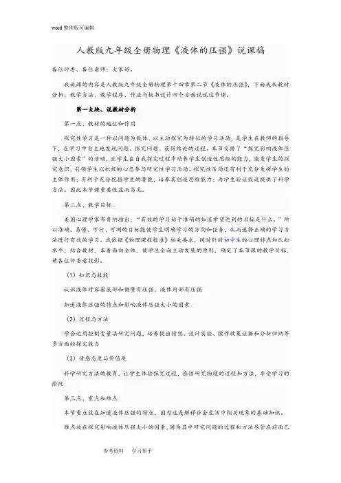 人教版九年级全册物理《液体的压强》说课稿