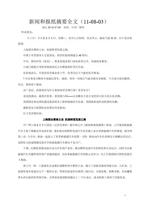 新闻和报纸摘要全文(11-08-03)