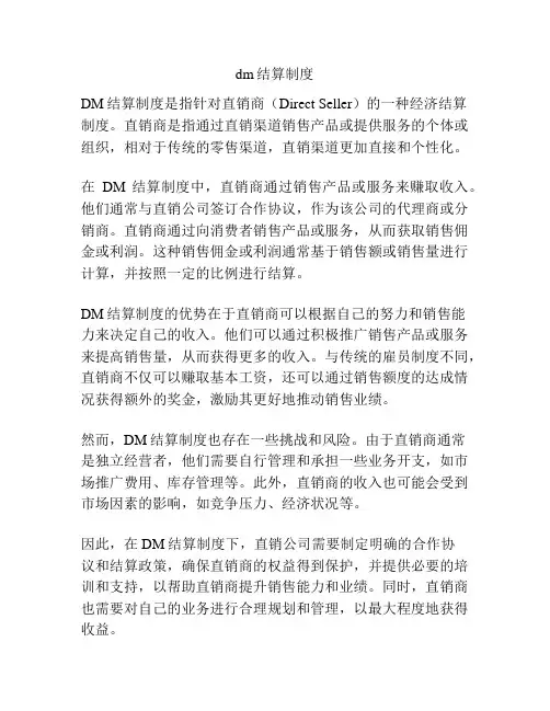 dm结算制度