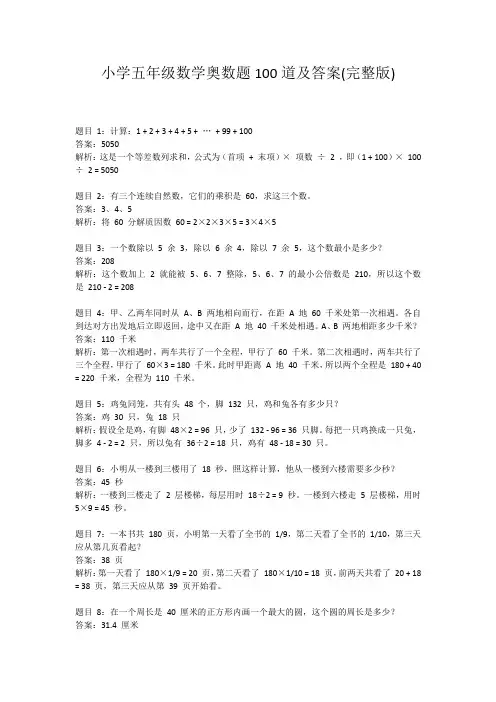 小学五年级数学奥数题100道及答案(完整版)