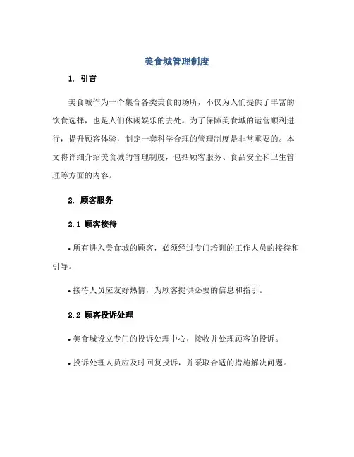 美食城管理制度正规范本(通用版)