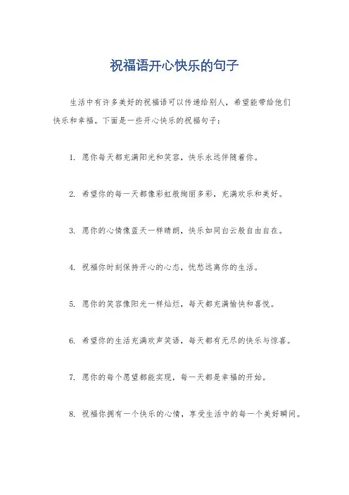 祝福语开心快乐的句子