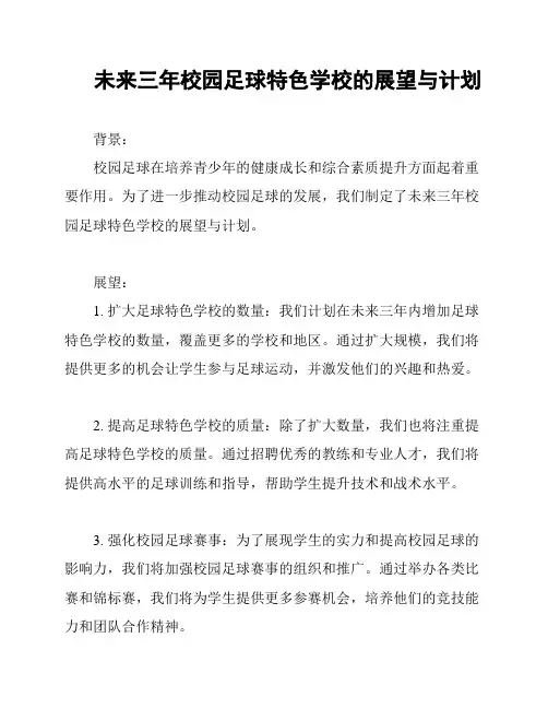 未来三年校园足球特色学校的展望与计划