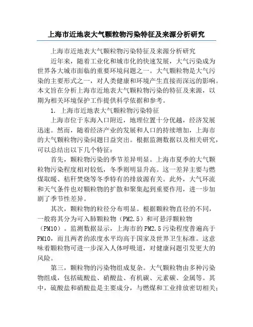 上海市近地表大气颗粒物污染特征及来源分析研究