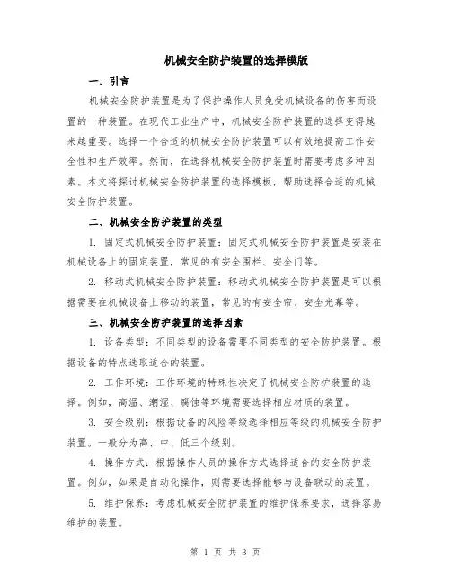 机械安全防护装置的选择模版