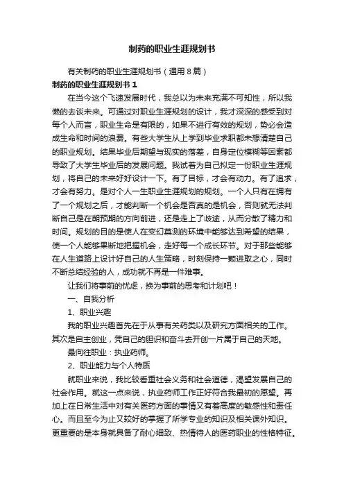 制药的职业生涯规划书