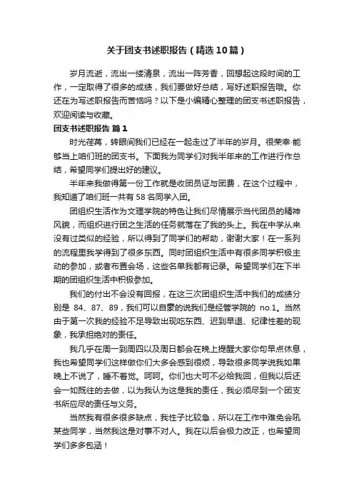 关于团支书述职报告（精选10篇）