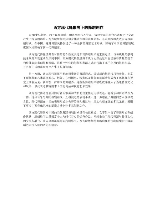 西方现代舞影响下的舞蹈创作