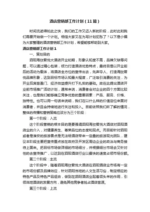 酒店营销部工作计划（11篇）