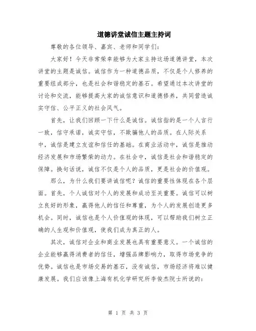 道德讲堂诚信主题主持词