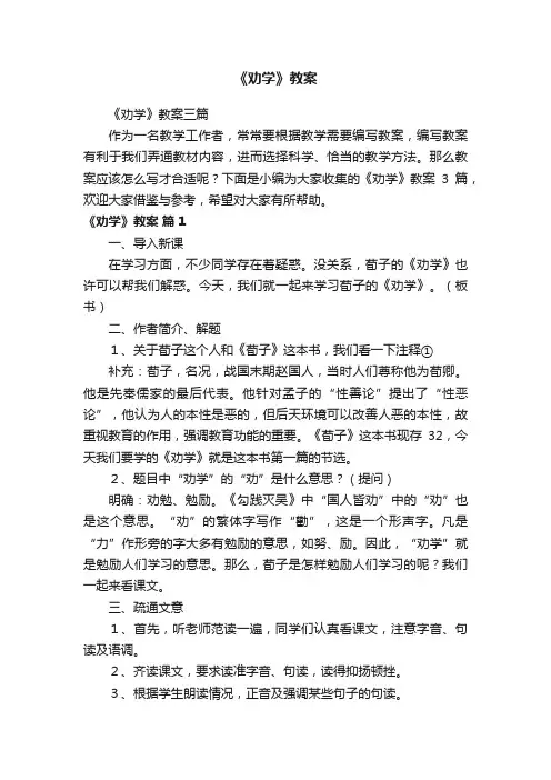 《劝学》教案三篇
