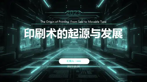 印刷术的起源与发展