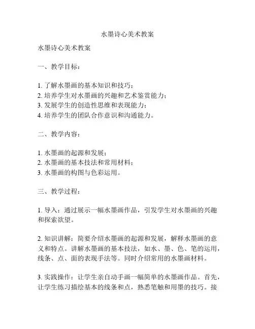 水墨诗心美术教案