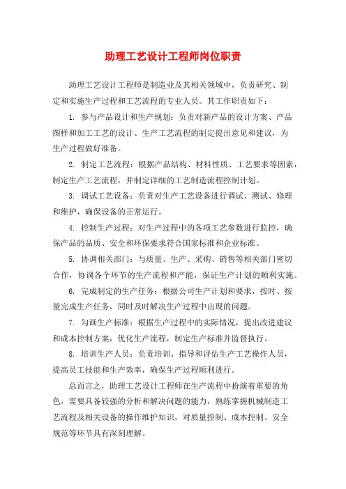 助理工艺设计工程师岗位职责