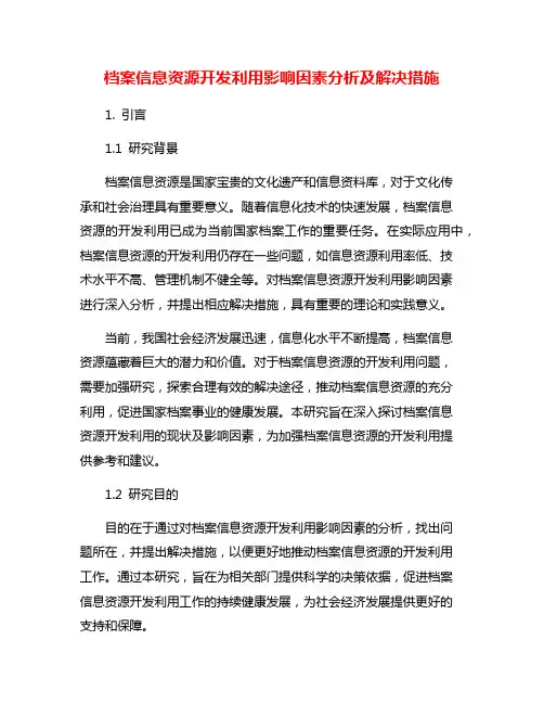 档案信息资源开发利用影响因素分析及解决措施