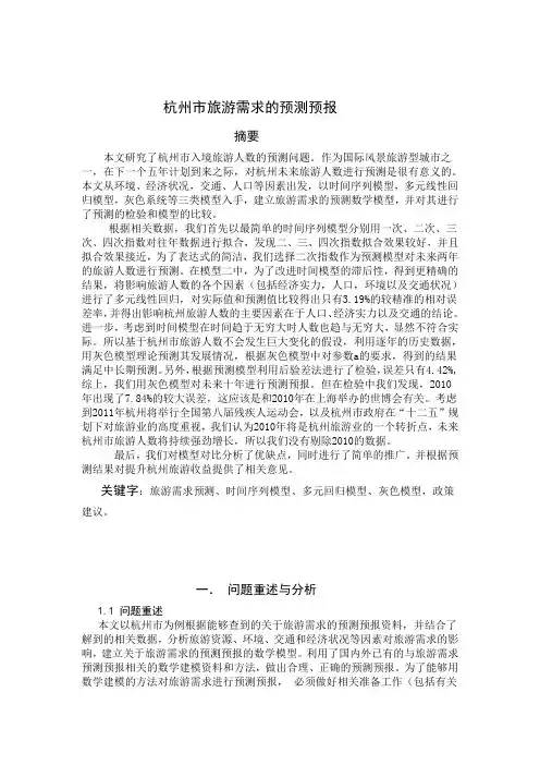 杭州市未来旅游需求的预测(数学建模)