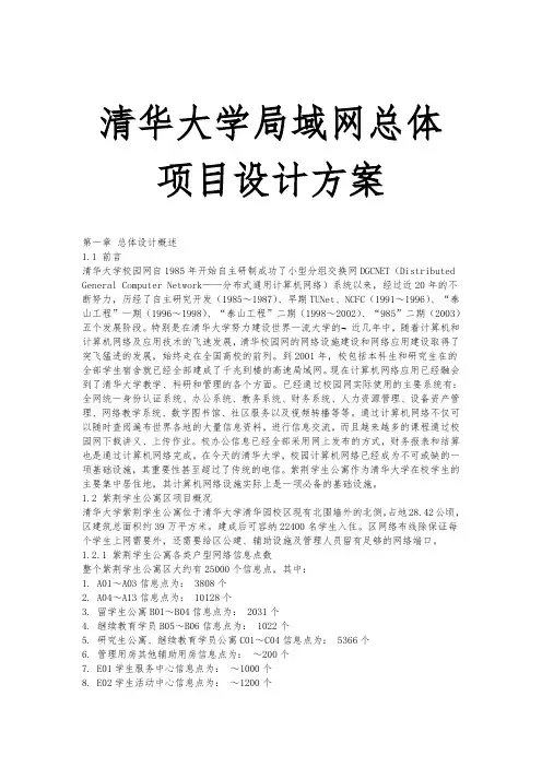 清华大学局域网总体项目设计方案